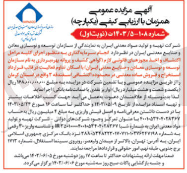 تصویر کوچک آگهی انجام سرمایه گذاری به منظور اجرای کلیه مراحل اکتشاف و اخذ مجوزهای قانونی لازم گواهی کشف و پروانه بهره برداری به نام سازمان توسعه و نوسازی معادن و صنایع معدنی ایران با امکان تداوم فعالیت در قالب قرارداد استخراج و فروش ماده معدنی در محدوده اکتشافی اسفندقه ۳ 