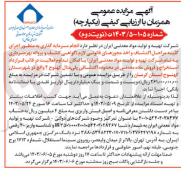 تصویر کوچک آگهی  انجام سرمایه گذاری به منظور اجرای کلیه مراحل اکتشاف و اخذ مجوزهای قانونی لازم (گواهی کشف و پروانه بهره برداری به نام شرکت تهیه و تولید مواد معدنی (ایران) با امکان تداوم فعالیت در قالب قرارداد استخراج و فروش ماده معدنی در محدوده اکتشافی پلی مثال کهنوج ۲ واقع در شهرستان کهنوج استان کرمان 
