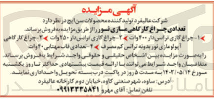 تصویر کوچک آگهی فروش تعدادی چراغ کارگاهی مازی نور :
1- چراغ گازی ترانس دار ۴۰۰ وات
2- چراغ گازی ترانس دار ۲۵۰ وات 
3- چراغ کارگاهی آپولومازی نور بدونه ترانس کم مصرف
4- تعدادی قاب مهتابی ۴۰ وات