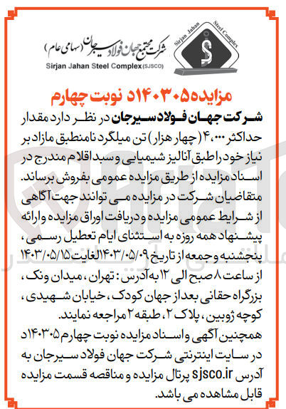 تصویر کوچک آگهی فروش مقدار حداکثر 4،000 (چهار هزار) تن میلگرد نامنطبق مازاد بر نیاز خود