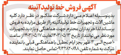 تصویر کوچک آگهی فروش کلیه ماشین آلات و تجهیزات خط تولید آئینه