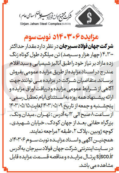 تصویر کوچک آگهی فروش مقدار 4،300 تن میلگرد طول کوتاه زنگ زده مازاد 