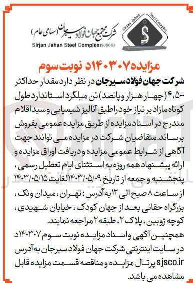 تصویر کوچک آگهی فروش مقدار 4500 (چهار هزار و پانصد) تن میلگرد استاندارد طول کوتاه مازاد بر نیاز خود