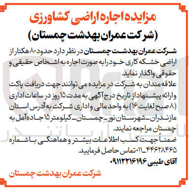 تصویر کوچک آگهی واگذاری حدود 80 هکتار اراضی خشکه کاری خود به صورت اجاره