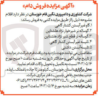 تصویر کوچک آگهی فروش اقلام زیر :
1- گاو غیر آبستن کشتارگاهی
2- گوساله نر شیر خوار نژاد هلشتاین
3- گوساله نر قطع شیر نژاد هلشتاین
4- تلیسه غیر آبستن کشتار گاهی
5- تلیسه آبستن داشتی