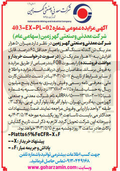 تصویر کوچک آگهی میزان ۵۰ هزار متریک تن گندله سنگ آهن با عیار حداقل ۶۵ درصد، قابل افزایش به ۷۰ هزار متر یک تن در صورت درخواست خریدار و موافقت فروشنده را بصورت FOB بندرعباس