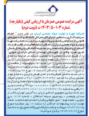 تصویر کوچک آگهی انجام سرمایه گذاری به منظور اجرای کلیه مراحل اکتشاف و اخذ مجوزهای قانونی لازم گواهی کشف و پروانه بهره برداری به نام شرکت تهیه و تولید مواد معدنی (ایران با امکان تداوم فعالیت در قالب قرارداد استخراج و فروش ماده معدنی در محدوده اکتشافی پلی متال شمال شرق هیرد 