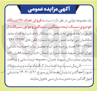 تصویر کوچک آگهی فروش تعداد ۱۷۰ دستگاه خودروی سبک نیمه سنگین سنگین و موتور سیکلت 