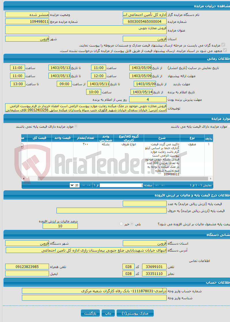 تصویر کوچک آگهی فروش مخازن چوبی