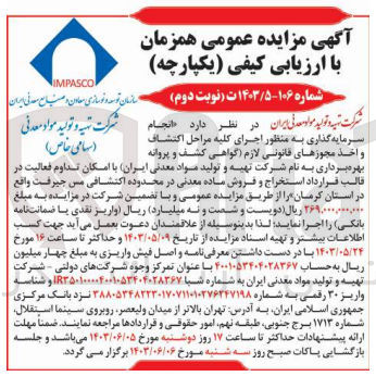 تصویر کوچک آگهی  انجام سرمایه گذاری به منظور اجرای کلیه مراحل اکتشاف و اخذ مجوزهای قانونی لازم گواهی کشف و پروانه بهره برداری به نام شرکت تهیه و تولید مواد معدنی ایران با امکان تداوم فعالیت در قالب قرارداد استخراج و فروش ماده معدنی در محدوده اکتشافی مس جیرفت واقع در استان کرمان