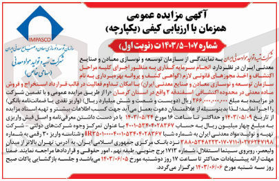 تصویر کوچک آگهی  انجام سرمایه گذاری به منظور اجرای کلیه مراحل اکتشاف و اخذ مجوزهای قانونی لازم گواهی کشف و پروانه بهره برداری به نام سازمان توسعه و نوسازی معادن و صنایع معدنی ایران با امکان تداوم فعالیت در قالب قرارداد استخراج و فروش ماده معدنی در محدوده اکتشافی اسفندقه ۳ واقع در استان کرمان 