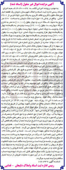 تصویر کوچک آگهی پرونده اجرایی کلاسه 140300048
یک قطعه انبار نوع ملک طلق فاقد کاربری به پلاک ثبتی 456 فرعی از 4201 اصلی