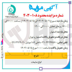 تصویر کوچک آگهی فروش انواع ضایعات
