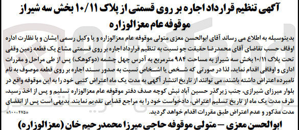 تصویر کوچک آگهی اجاره بر روی قسمتی مشاع یک قطعه زمین وقفی تحت پلاک ۱۰/۱۱ بخش سه شیراز به مساحت ۹۸۴ متر مربع 