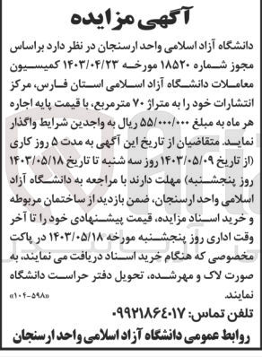 تصویر کوچک آگهی اجاره  مرکز انتشارات دانشگاه آزاد اسلامی استان فارس به متراژ ۷۰ متر مربع 