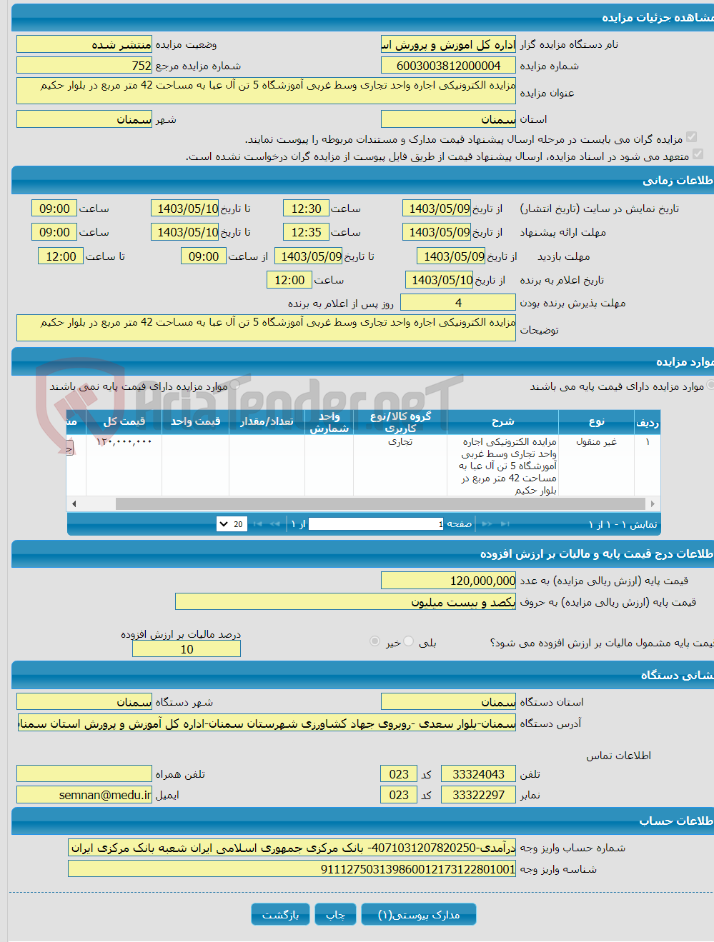 تصویر کوچک آگهی مزایده الکترونیکی اجاره واحد تجاری وسط غربی آموزشگاه 5 تن آل عبا به مساحت 42 متر مربع در بلوار حکیم