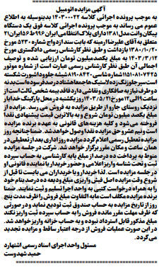 تصویر کوچک آگهی پرونده اجرایی کلاسه 140300022
یک دستگاه پیکان وانت به شماره پلاک ایران 996 ط 56 ایران 21