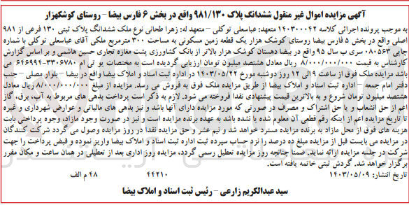 تصویر کوچک آگهی پرونده اجرایی کلاسه 140300042
ششدانگ پلاک ثبتی 130 فرعی از 981 اصلی یک قطعه زمین مسکونی