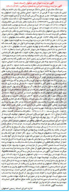 تصویر کوچک آگهی بایگانی : 140204941
فروش دو دانگ مشاع از شش دانگ عرصه و اعیان یک باب خانه به پلاک ثبتی شماره ۲۰۵۰ فرعی از ۱۵۳۰۲ اصلی بخش ۰۵ ثبت اصفهان به مساحت ۱۶۳۵۵ متر مربع