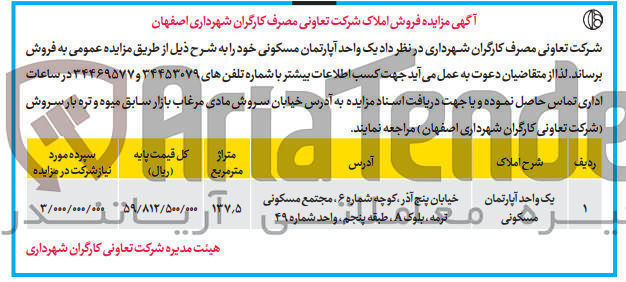 تصویر کوچک آگهی فروش یک واحد آپارتمان مسکونی به متراژ 137/5
