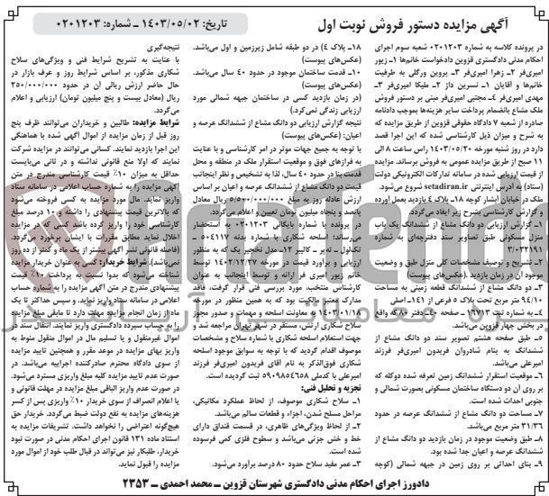 تصویر کوچک آگهی پرونده اجرایی کلاسه 0201203
ششدانگ یک باب منزل مسکونی به شماره 032191/ 3
دو دانگ مشاع از ششدانگ قطعه زمینی به پلاک 5 فرعی از 141 اصلی