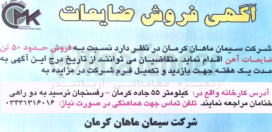 تصویر کوچک آگهی  فروش حدود ۵۰ تن ضایعات آهن