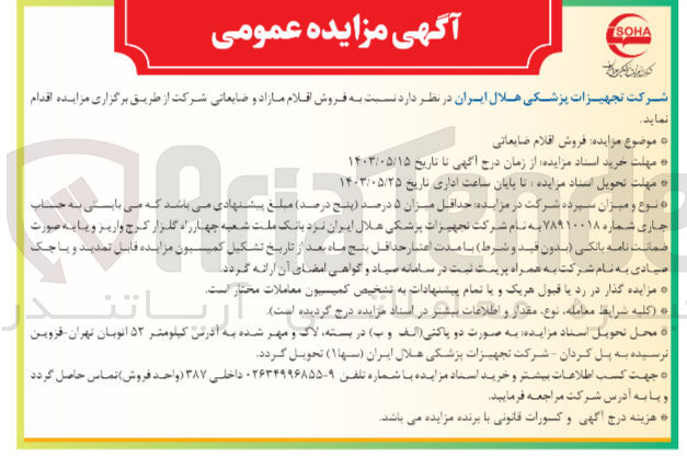 تصویر کوچک آگهی  فروش اقلام ضایعاتی

