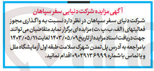 تصویر کوچک آگهی واگذاری مجوز فعالیتهای (الف،ب،پ،ت) 