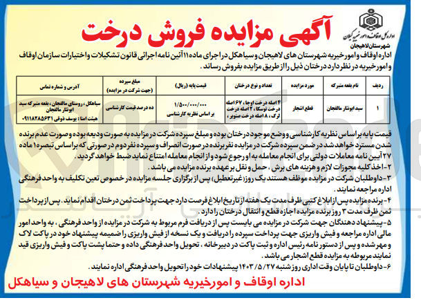 تصویر کوچک آگهی قطع اشجار