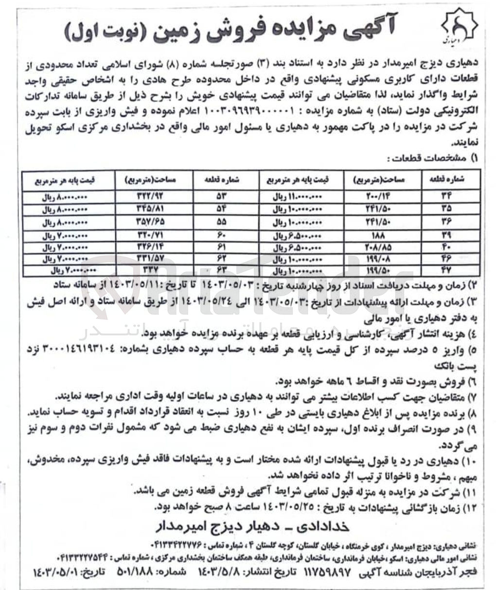 تصویر کوچک آگهی فروش تعداد محدودی از قطعات دارای کاربری مسکونی پیشنهادی واقع در داخل محدوده طرح هادی