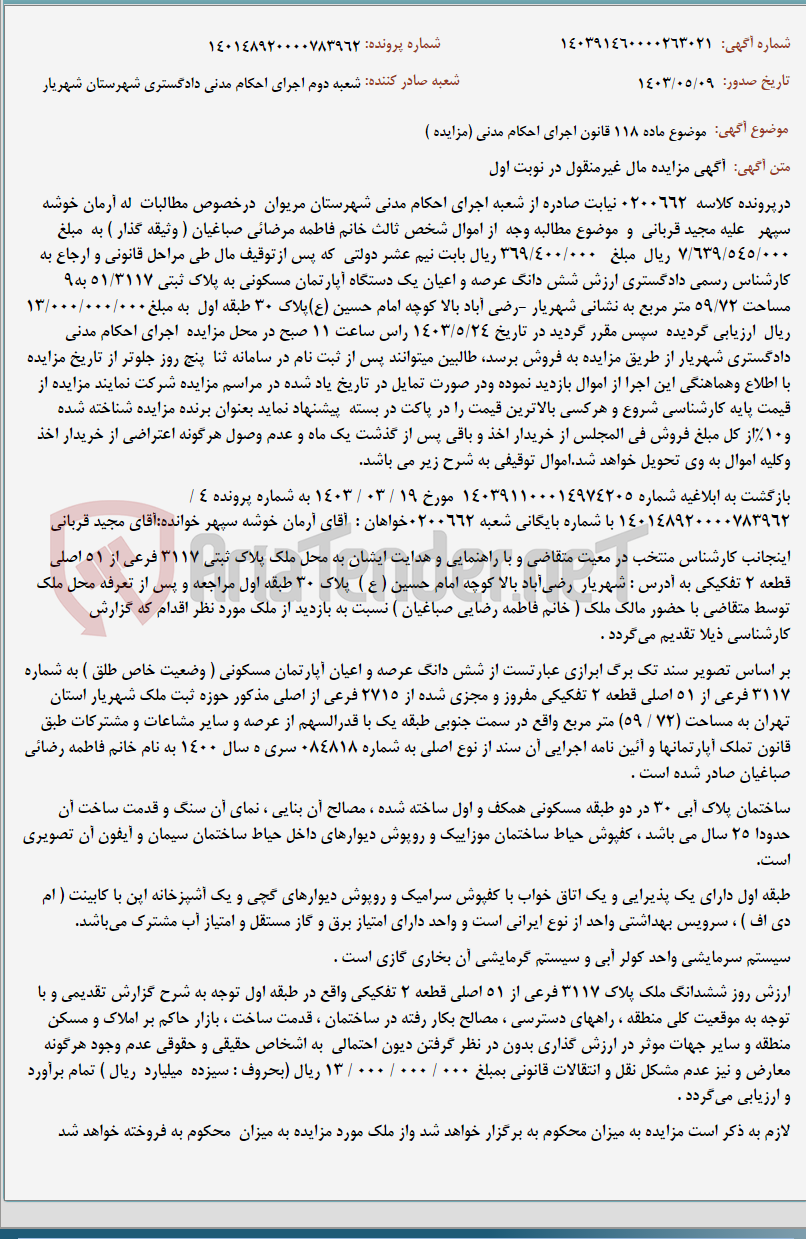 تصویر کوچک آگهی موضوع ماده 118 قانون اجرای احکام مدنی (مزایده )