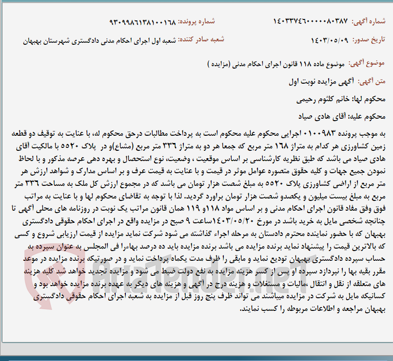 تصویر کوچک آگهی موضوع ماده 118 قانون اجرای احکام مدنی (مزایده )