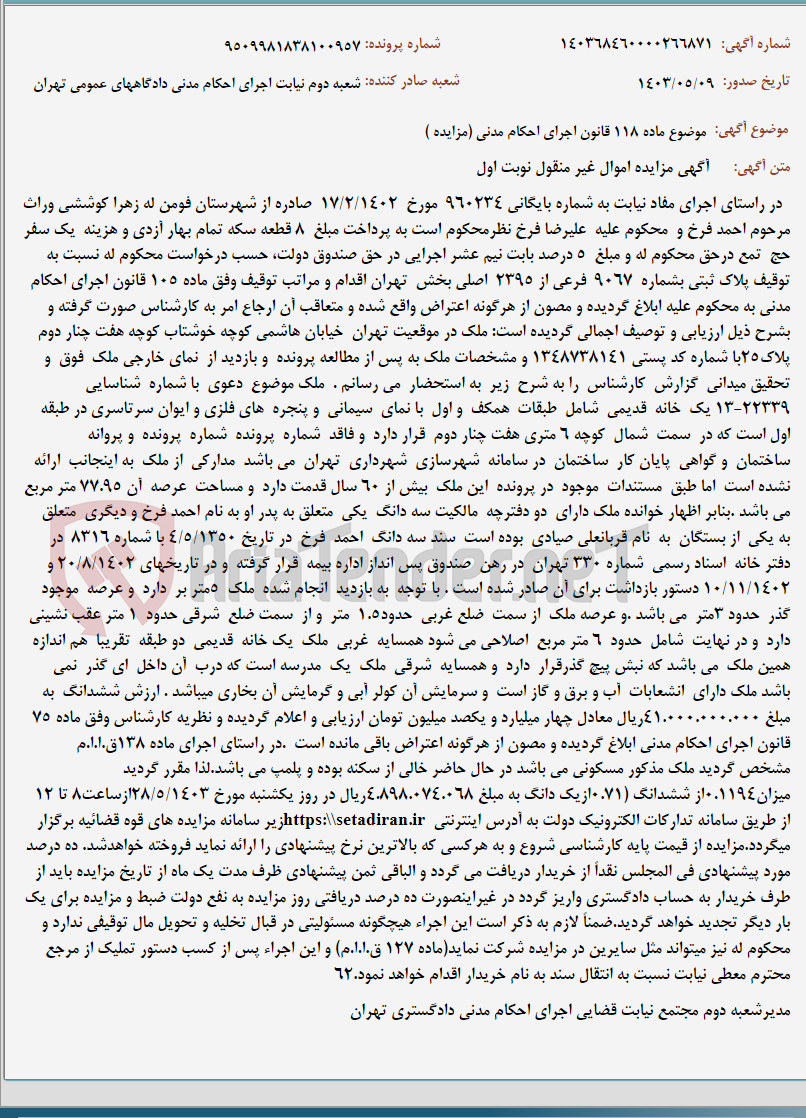 تصویر کوچک آگهی موضوع ماده 118 قانون اجرای احکام مدنی (مزایده )