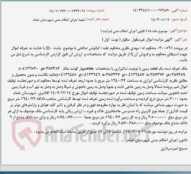 تصویر کوچک آگهی موضوع ماده 118 قانون اجرای احکام مدنی (مزایده )