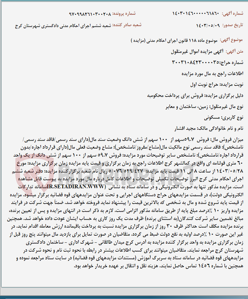 تصویر کوچک آگهی موضوع ماده 118 قانون اجرای احکام مدنی (مزایده )