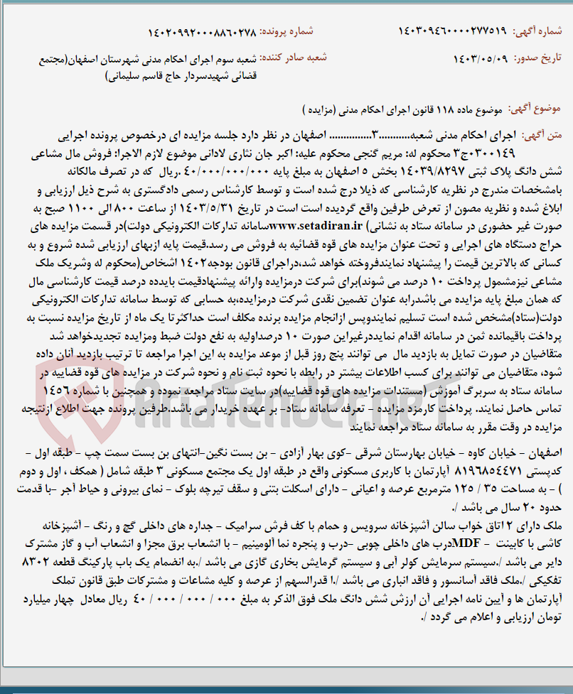 تصویر کوچک آگهی موضوع ماده 118 قانون اجرای احکام مدنی (مزایده )