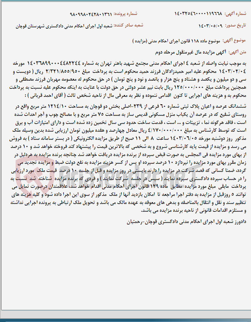 تصویر کوچک آگهی موضوع ماده 118 قانون اجرای احکام مدنی (مزایده )