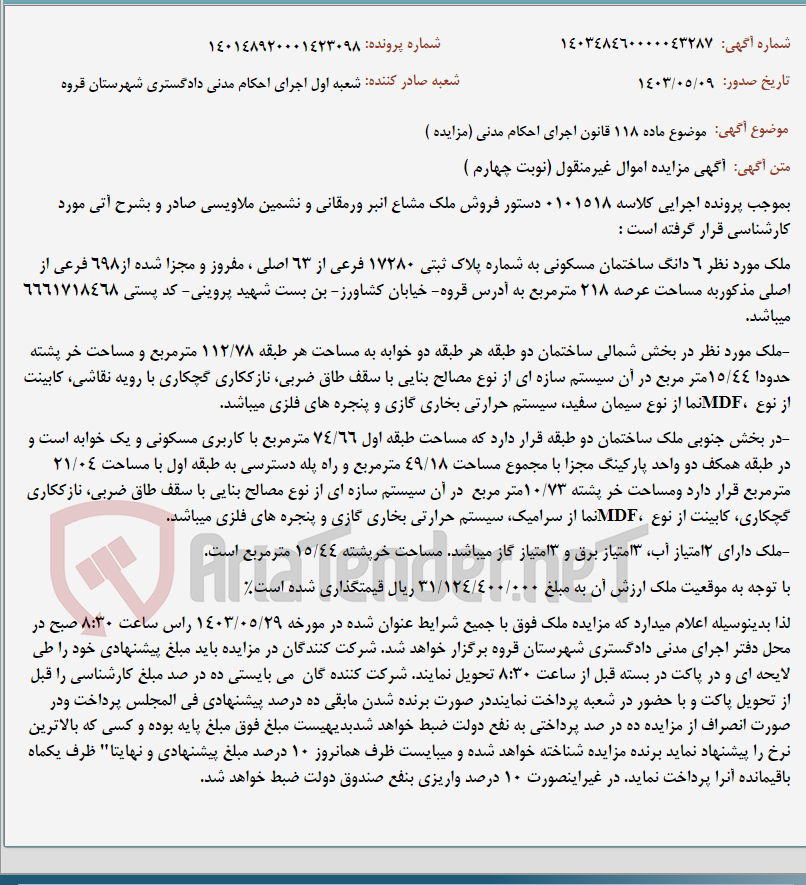 تصویر کوچک آگهی موضوع ماده 118 قانون اجرای احکام مدنی (مزایده )
