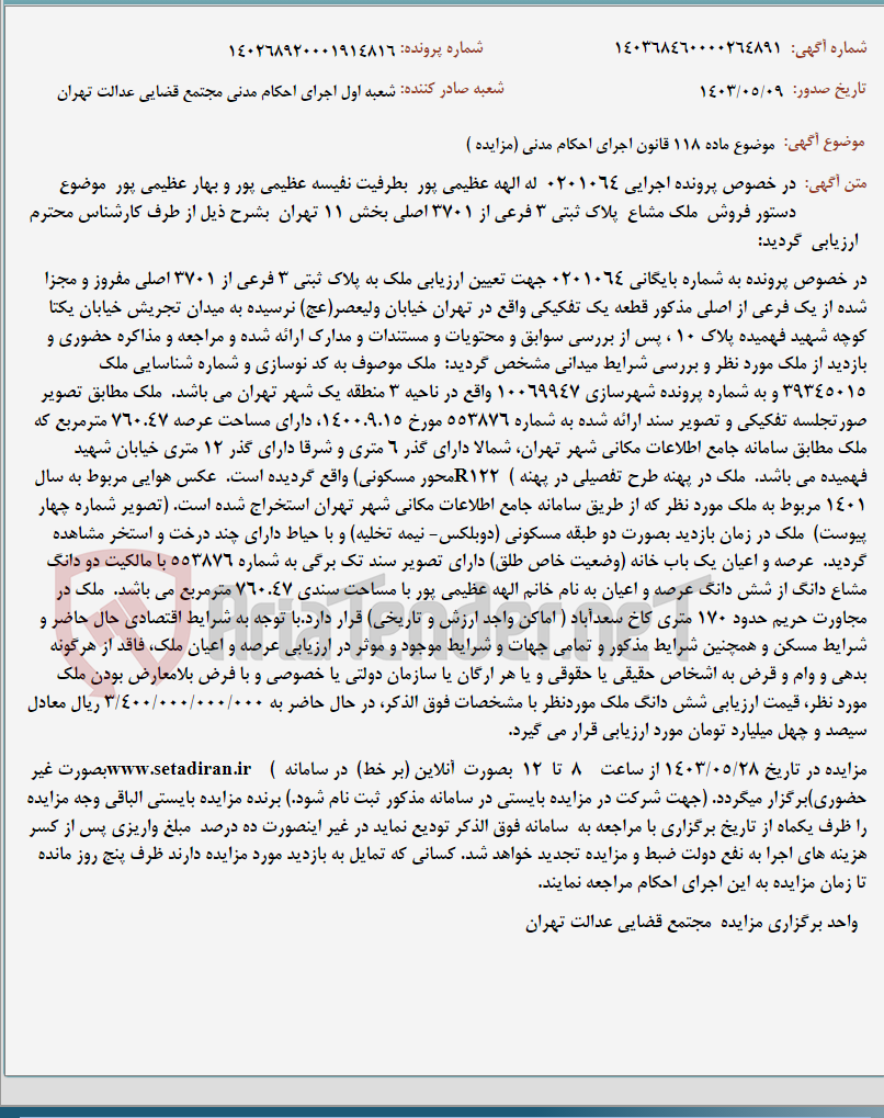 تصویر کوچک آگهی موضوع ماده 118 قانون اجرای احکام مدنی (مزایده )