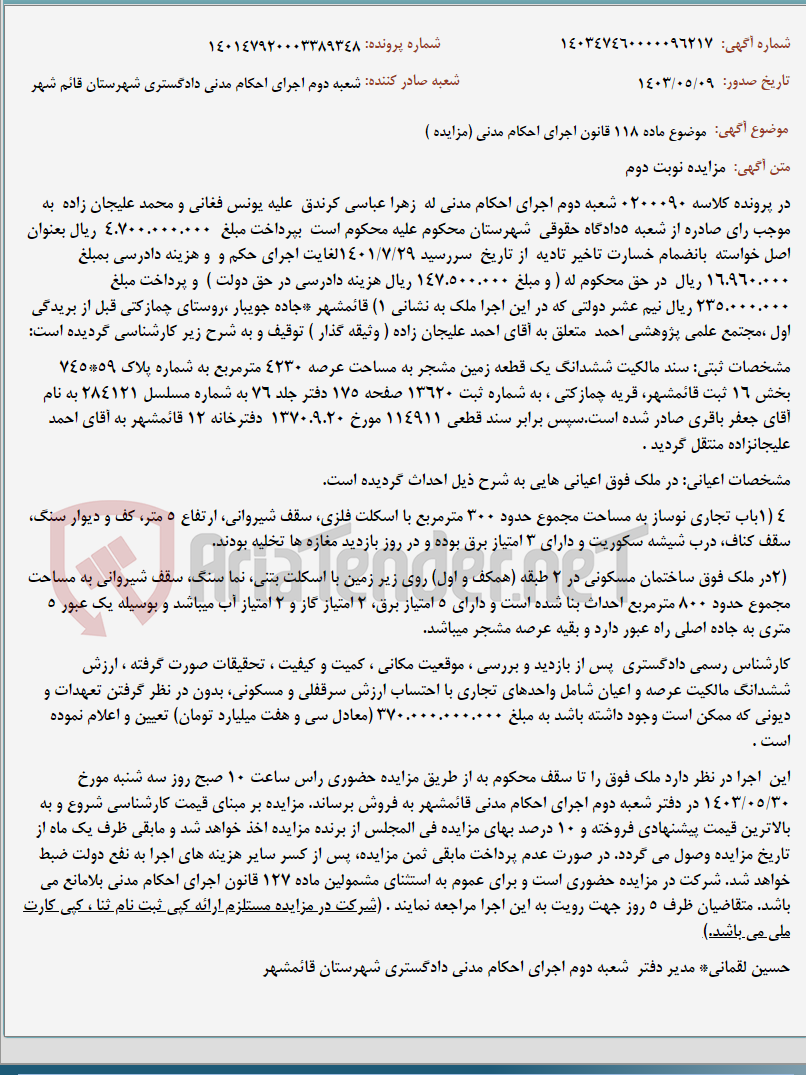 تصویر کوچک آگهی موضوع ماده 118 قانون اجرای احکام مدنی (مزایده )