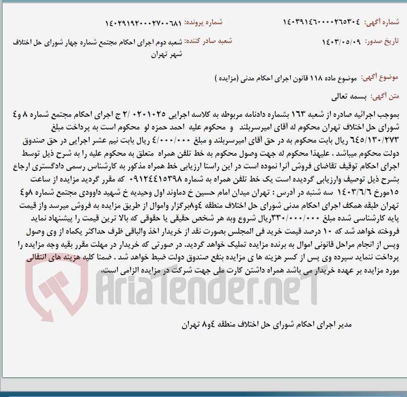 تصویر کوچک آگهی موضوع ماده 118 قانون اجرای احکام مدنی (مزایده )
