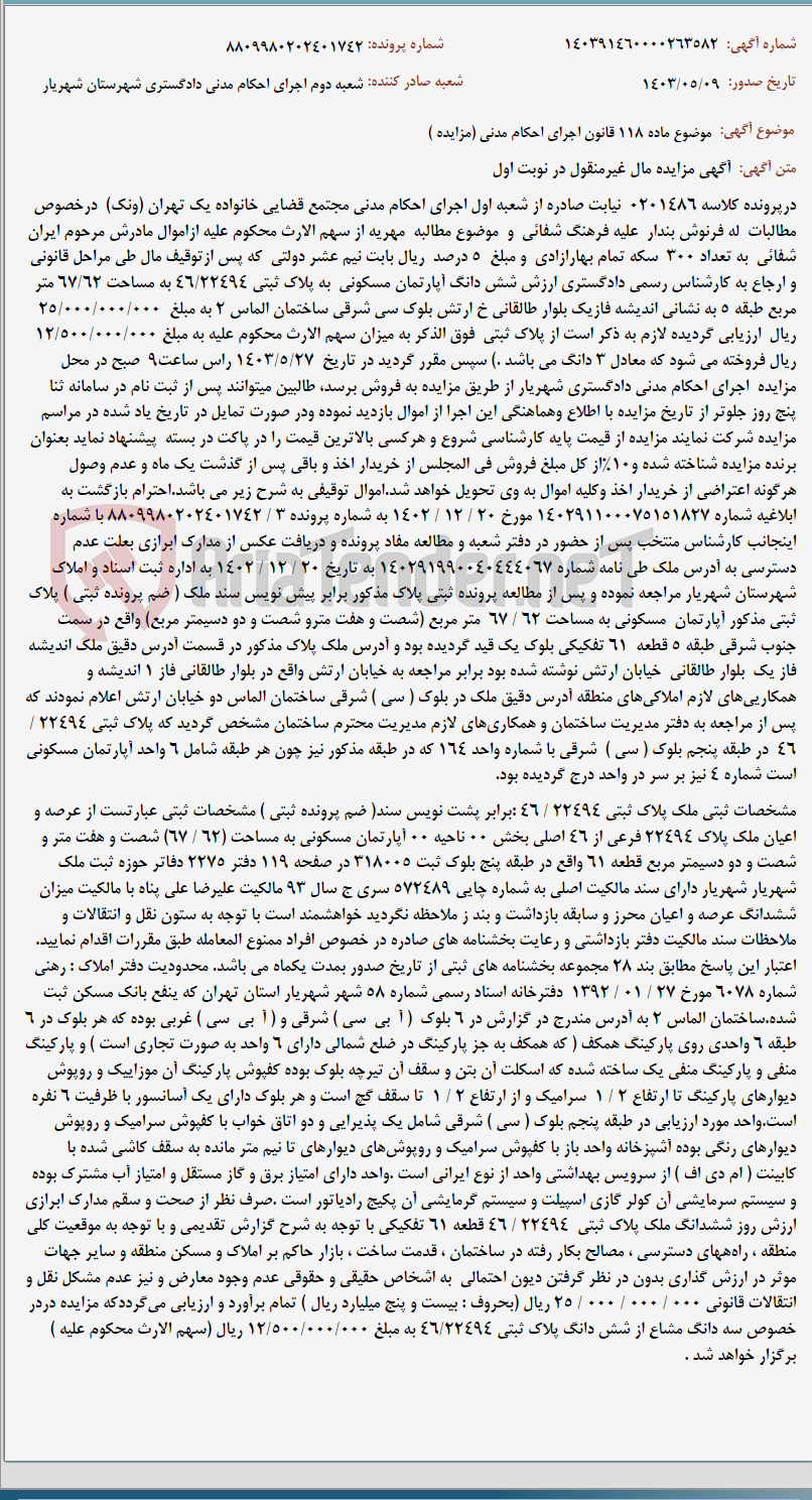 تصویر کوچک آگهی موضوع ماده 118 قانون اجرای احکام مدنی (مزایده )