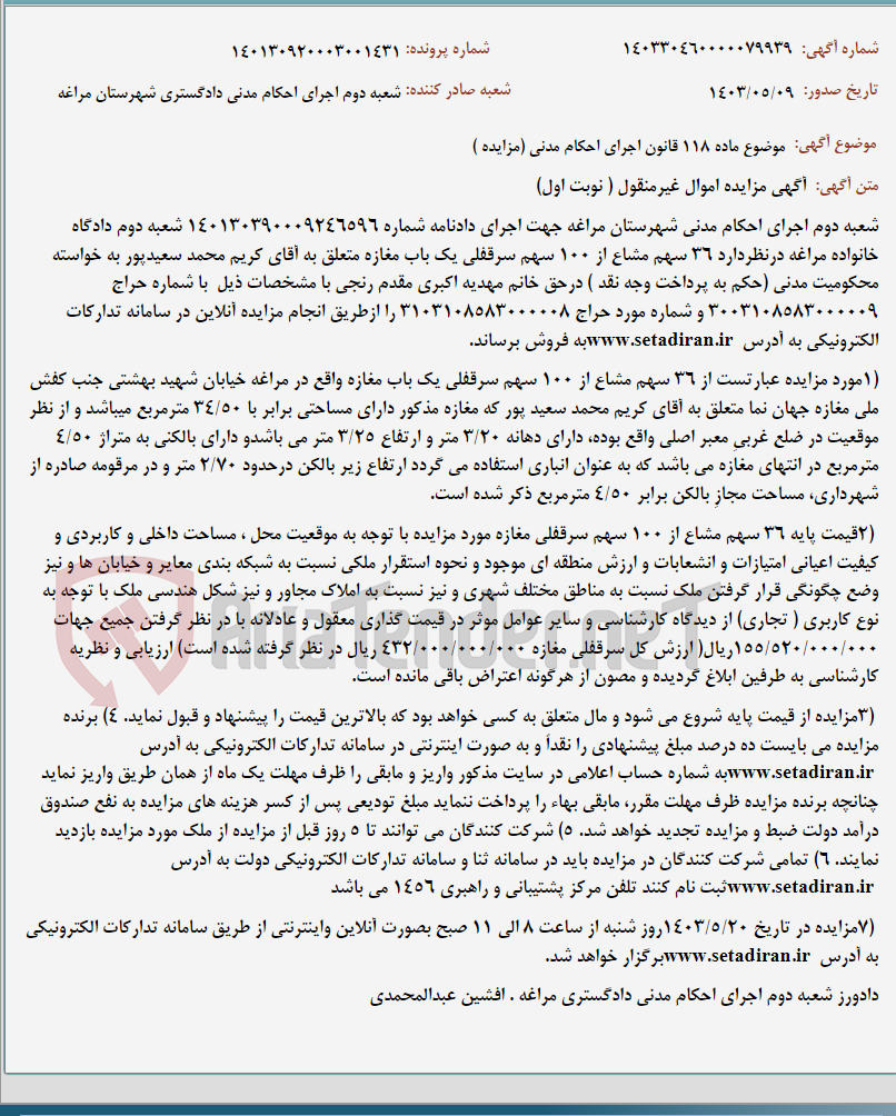تصویر کوچک آگهی موضوع ماده 118 قانون اجرای احکام مدنی (مزایده )
