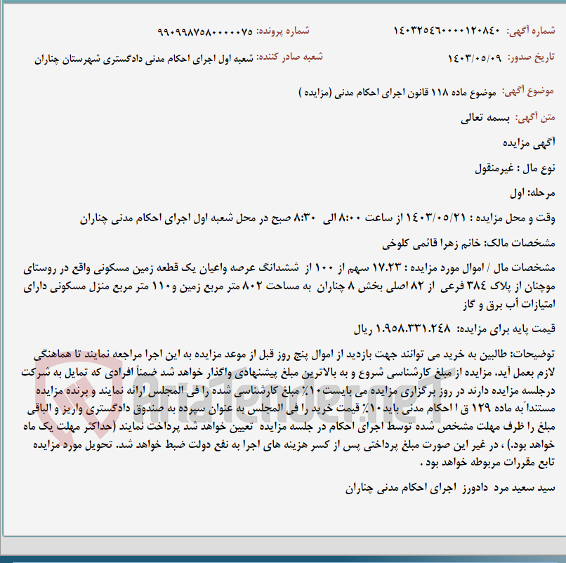 تصویر کوچک آگهی موضوع ماده 118 قانون اجرای احکام مدنی (مزایده )