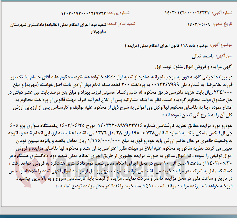 تصویر کوچک آگهی موضوع ماده 118 قانون اجرای احکام مدنی (مزایده )