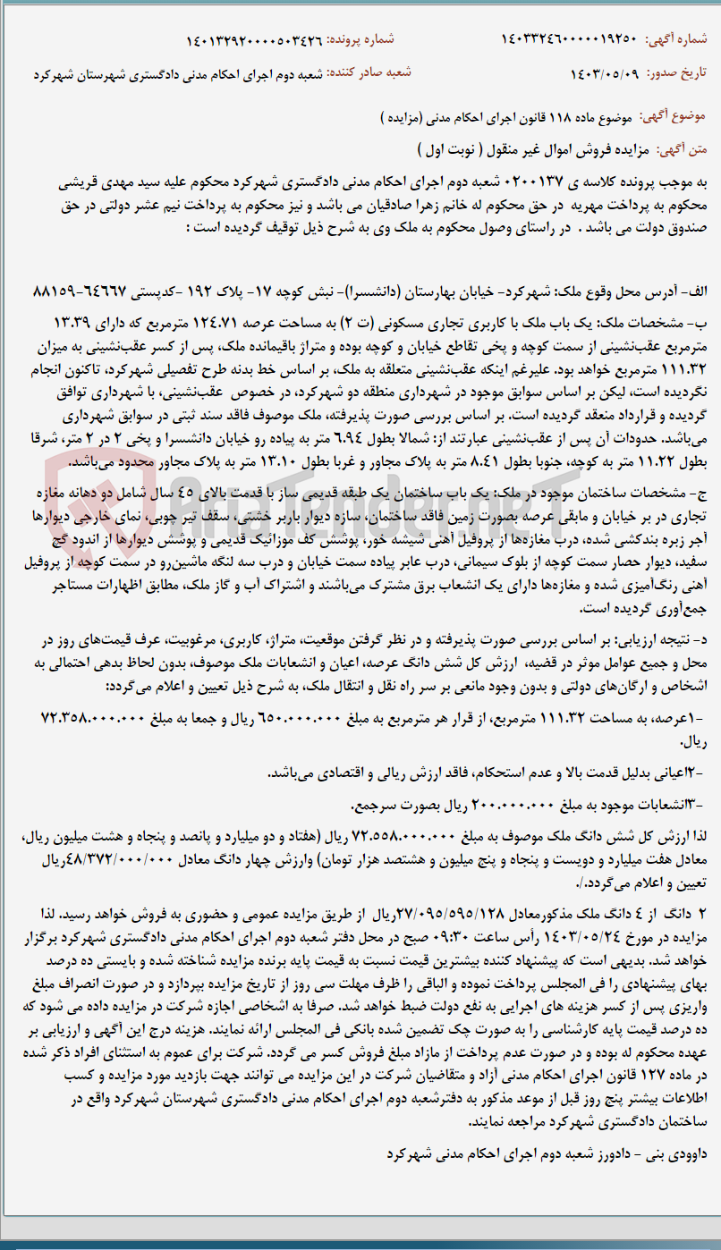 تصویر کوچک آگهی موضوع ماده 118 قانون اجرای احکام مدنی (مزایده )