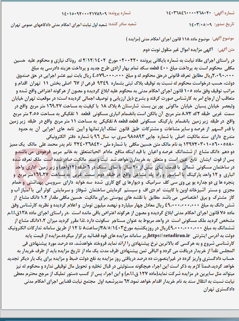 تصویر کوچک آگهی موضوع ماده 118 قانون اجرای احکام مدنی (مزایده )