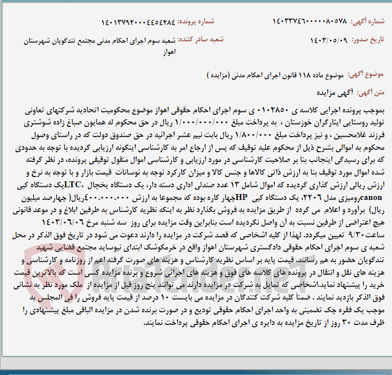 تصویر کوچک آگهی موضوع ماده 118 قانون اجرای احکام مدنی (مزایده )