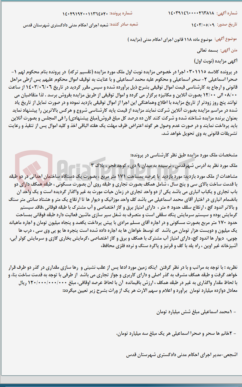 تصویر کوچک آگهی موضوع ماده 118 قانون اجرای احکام مدنی (مزایده )