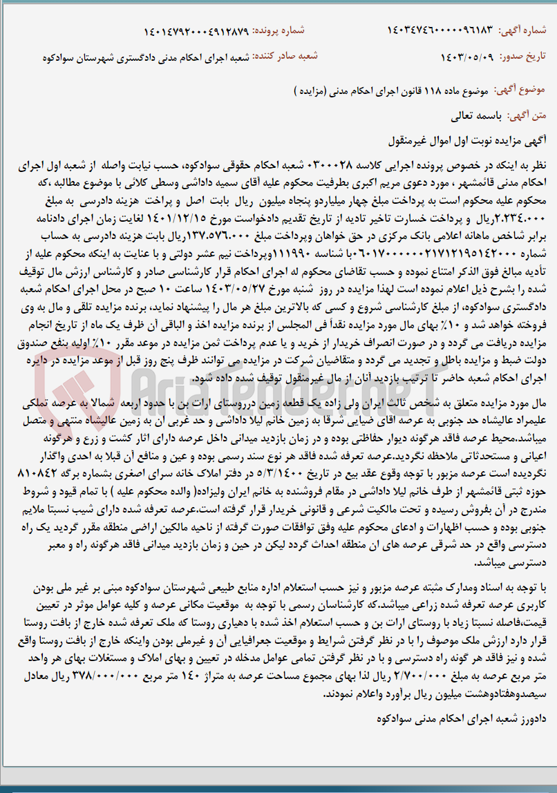تصویر کوچک آگهی موضوع ماده 118 قانون اجرای احکام مدنی (مزایده )